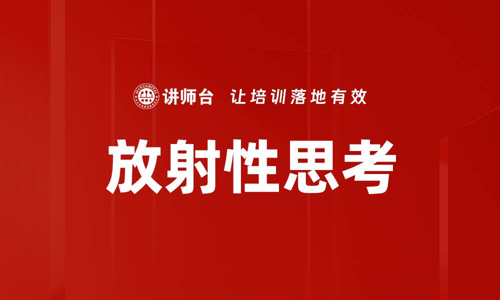 文章放射性思考的缩略图