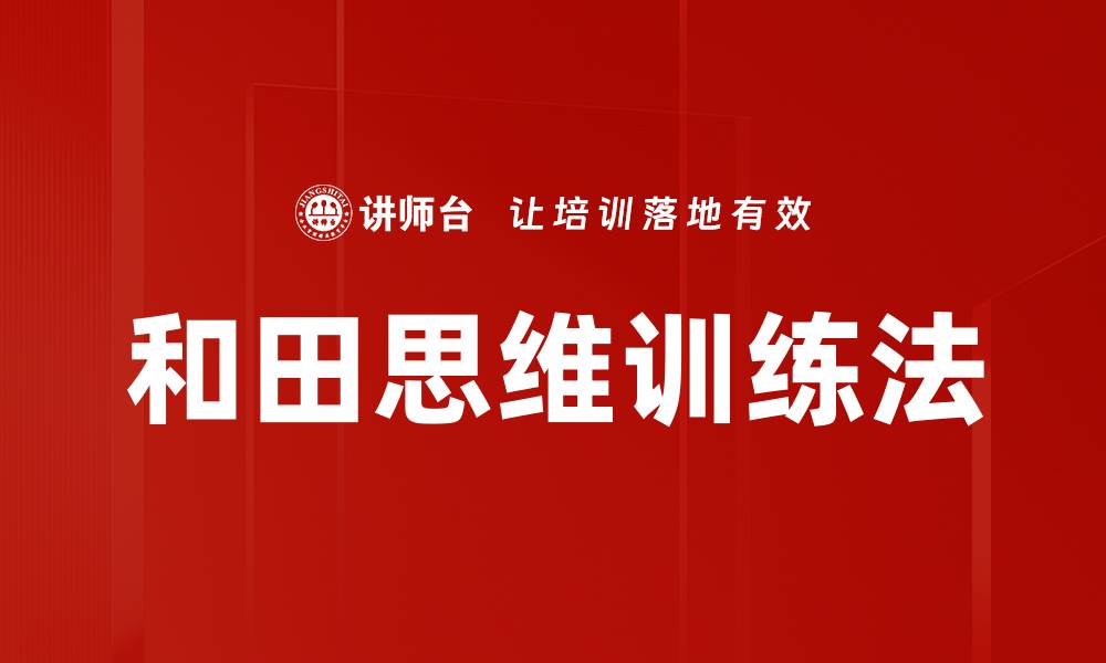 和田思维训练法