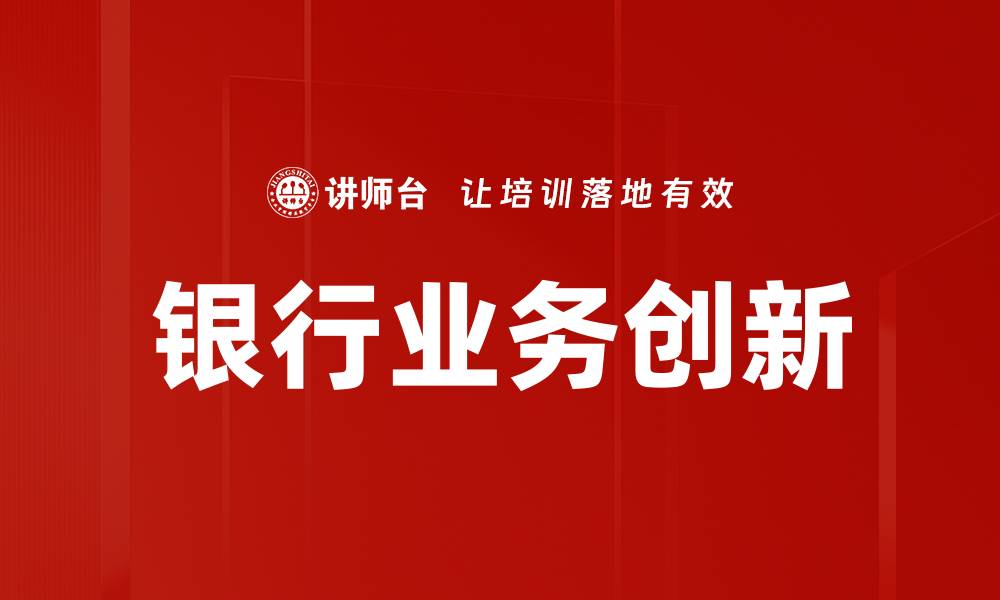 文章银行业务创新的缩略图
