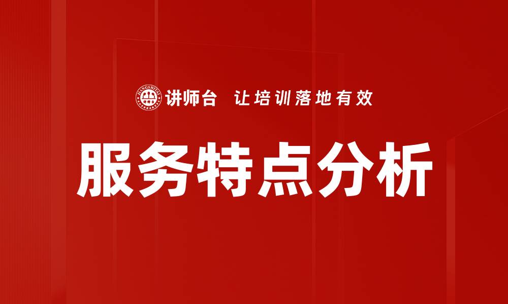 文章服务特点分析的缩略图