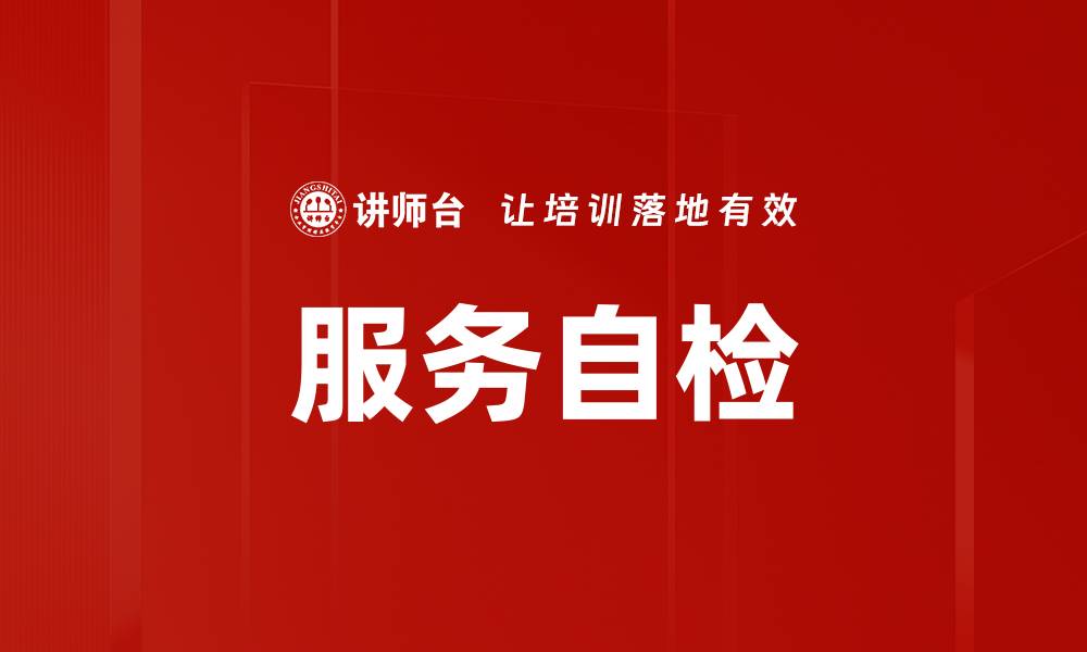 文章服务自检的缩略图