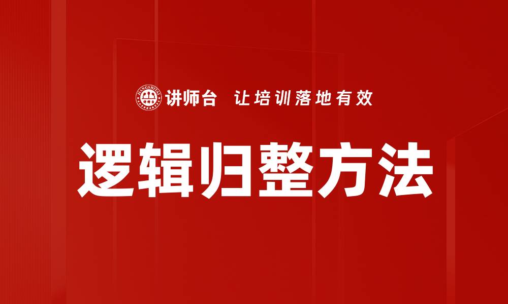 逻辑归整方法