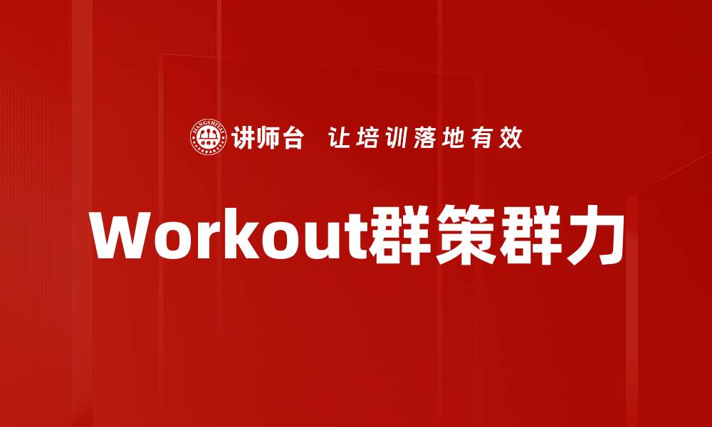 文章Workout群策群力的缩略图
