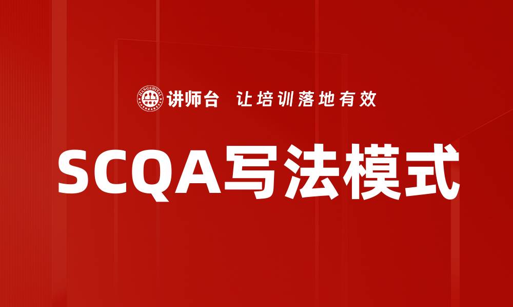 文章SCQA写法模式的缩略图
