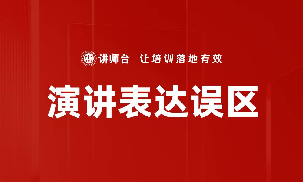 演讲表达误区