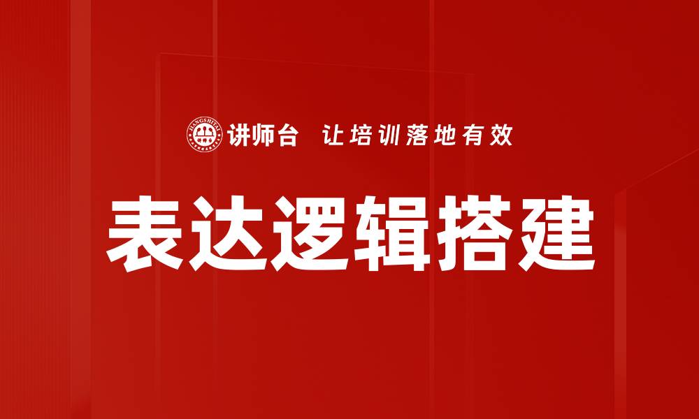 文章表达逻辑搭建的缩略图