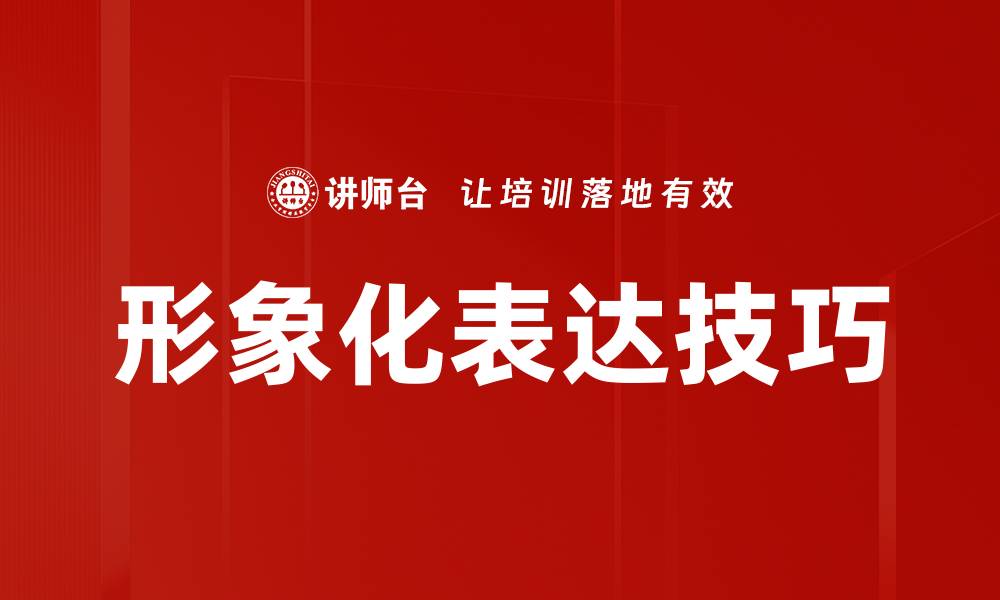 文章形象化表达技巧的缩略图