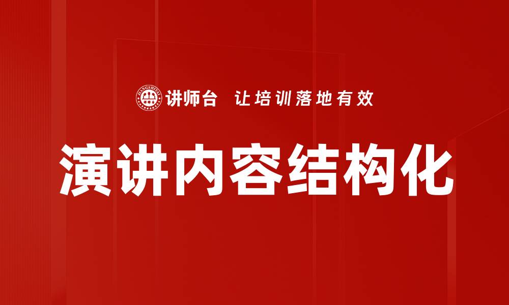 文章演讲内容结构化的缩略图
