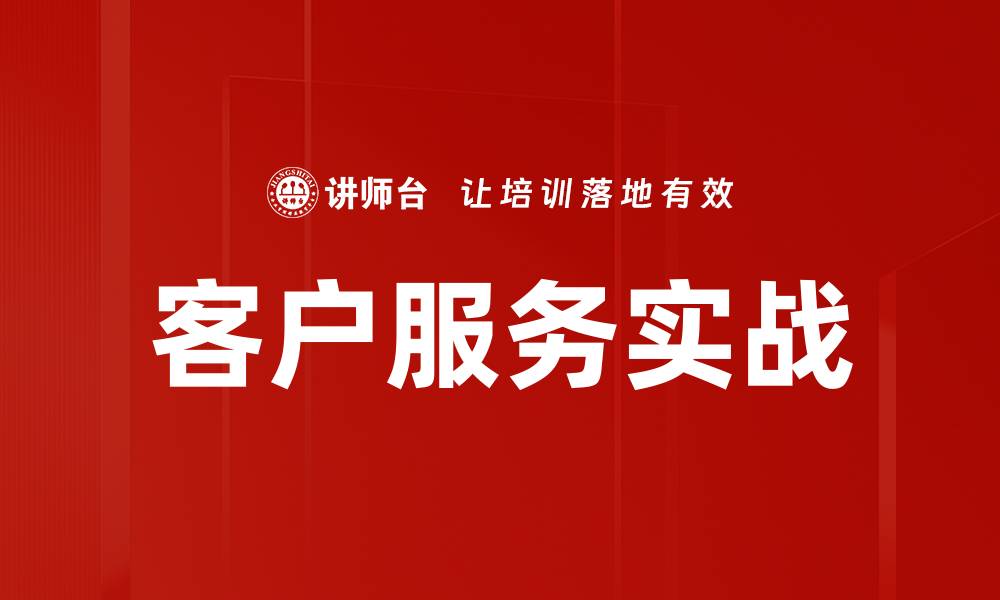 客户服务实战