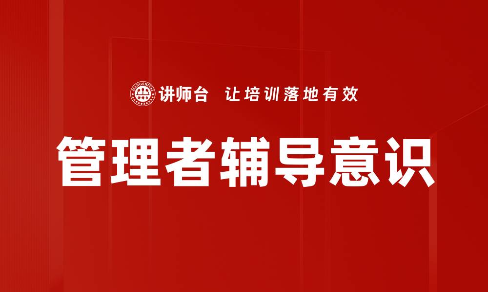 管理者辅导意识