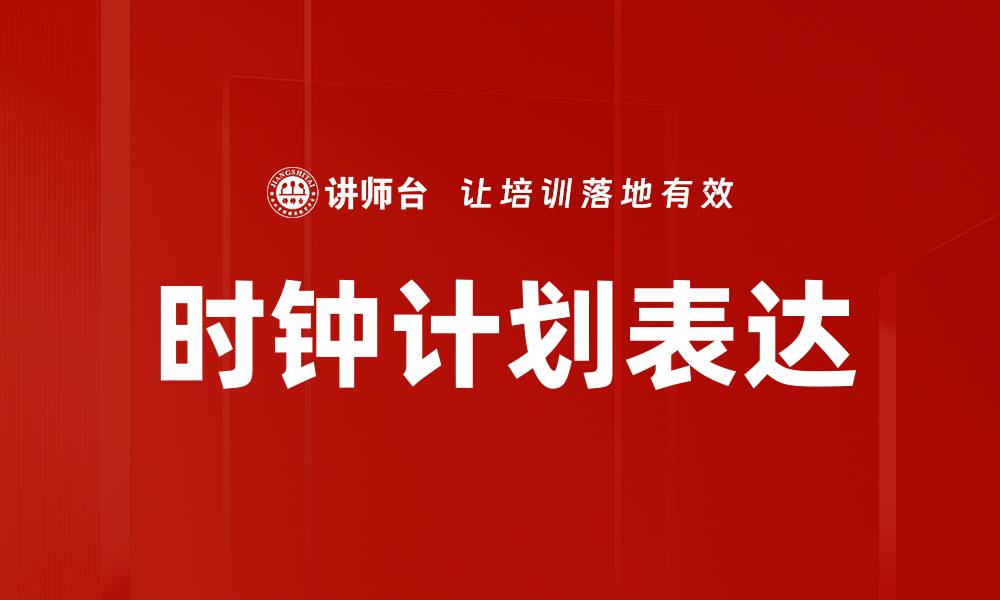 文章时钟计划表达的缩略图