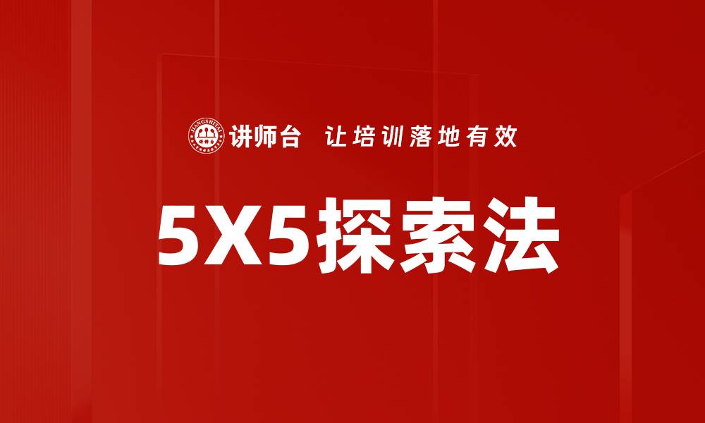 文章5X5探索法的缩略图