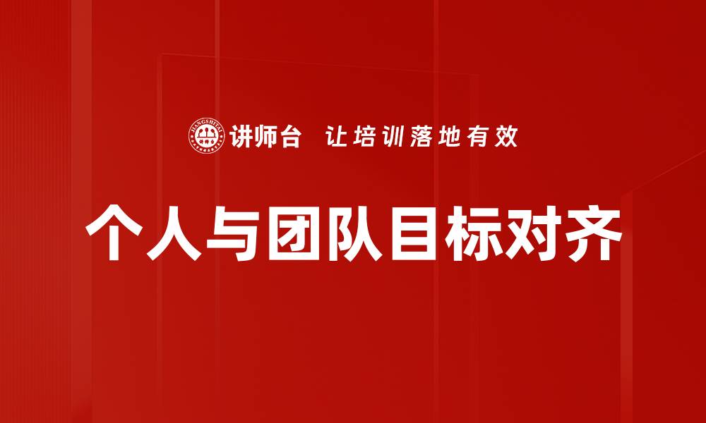 文章个人与团队目标对齐的缩略图
