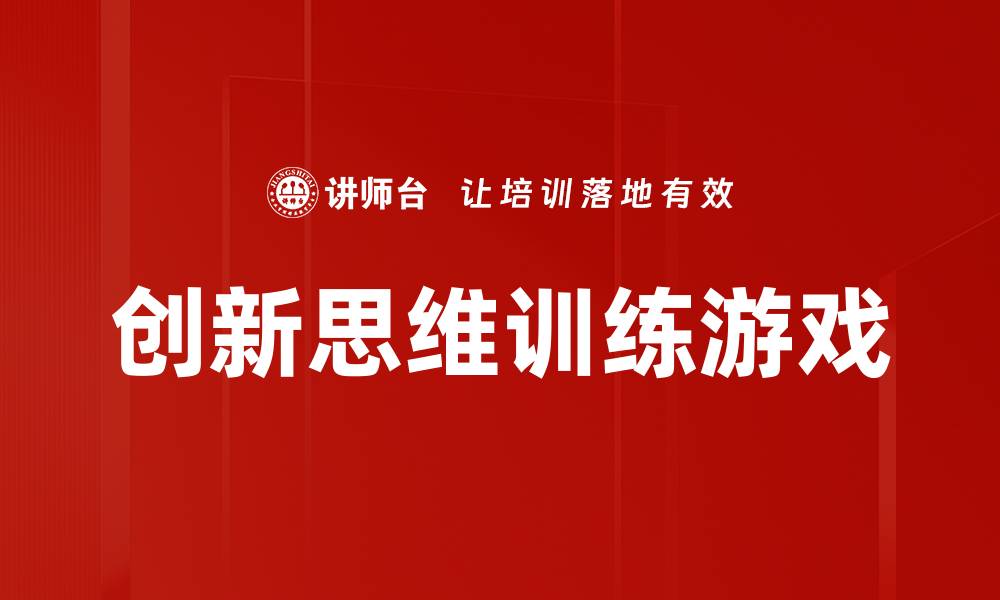 文章创新思维训练游戏的缩略图