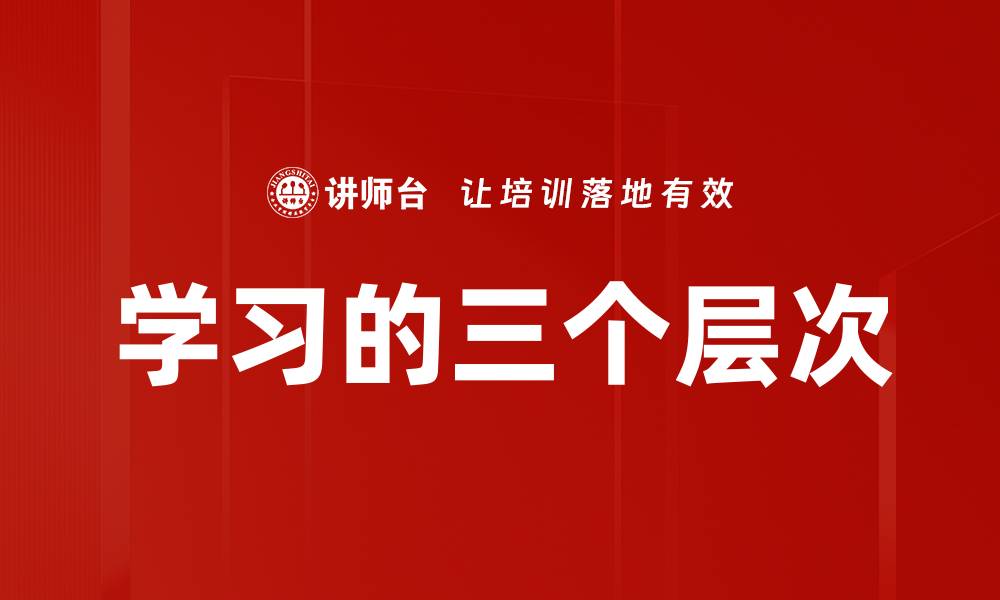 文章学习的三个层次的缩略图