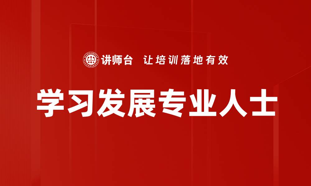 文章学习发展专业人士的缩略图