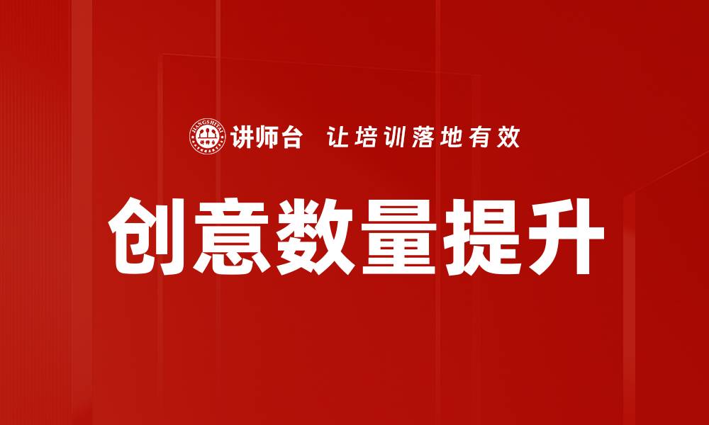 文章创意数量提升的缩略图