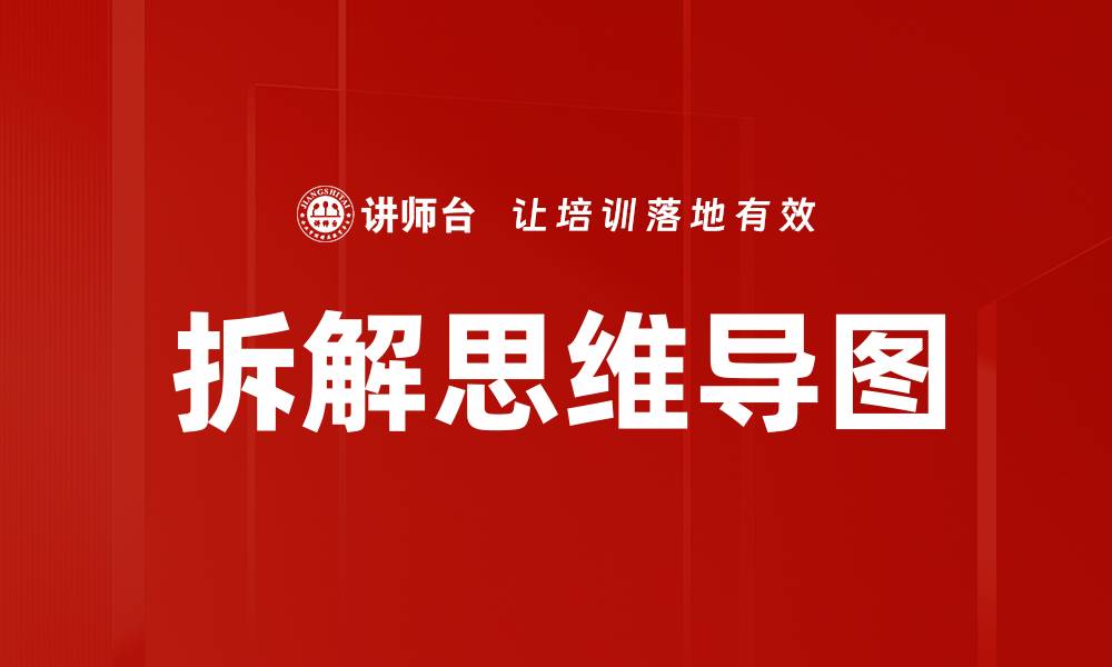 拆解思维导图