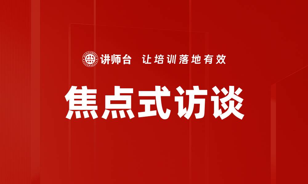 文章焦点式访谈的缩略图