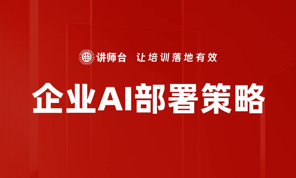 文章企业AI部署策略的缩略图