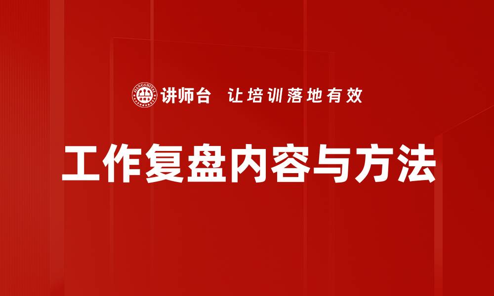 工作复盘内容与方法