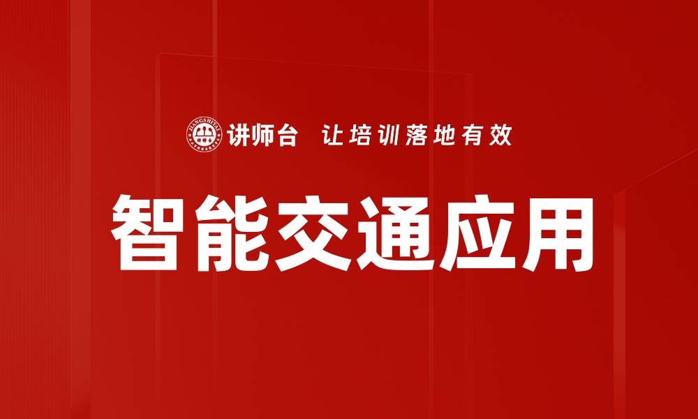 文章智能交通应用的缩略图
