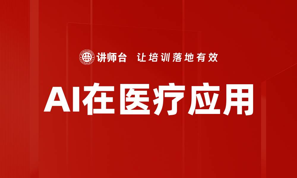 AI在医疗应用