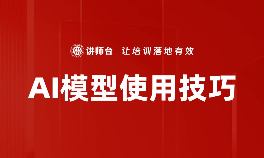 文章AI模型使用技巧的缩略图