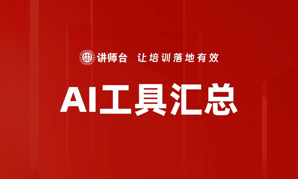 文章AI工具汇总的缩略图
