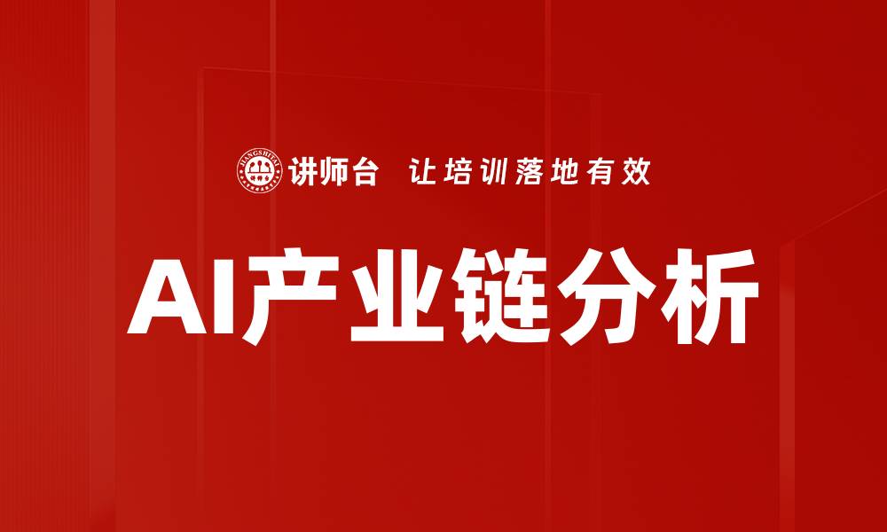 AI产业链分析