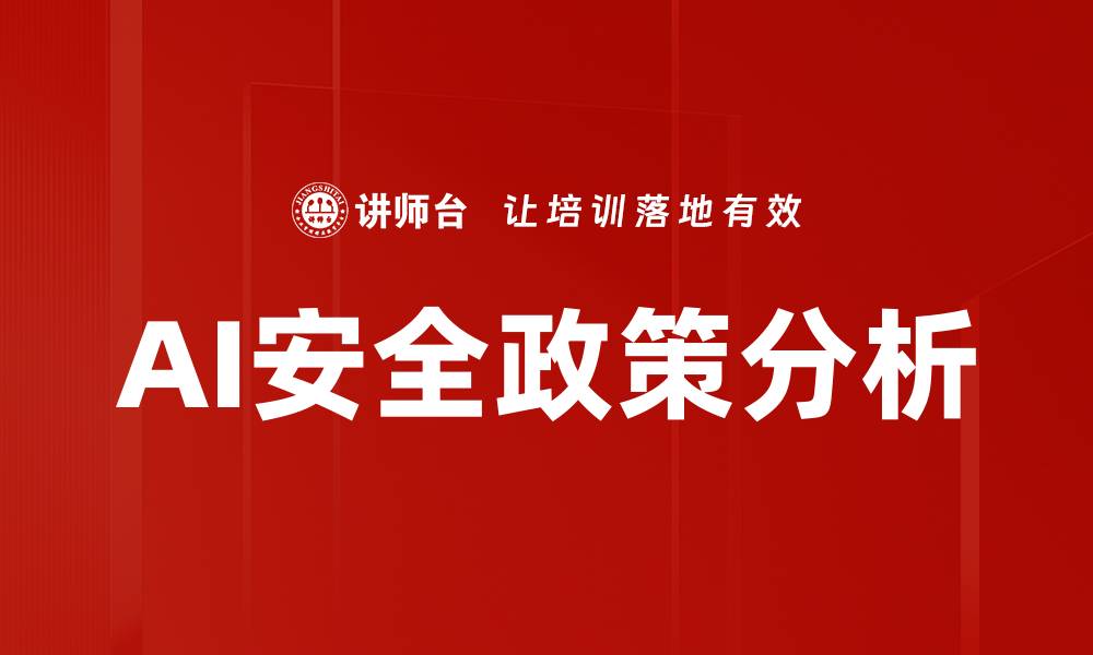 文章AI安全政策分析的缩略图