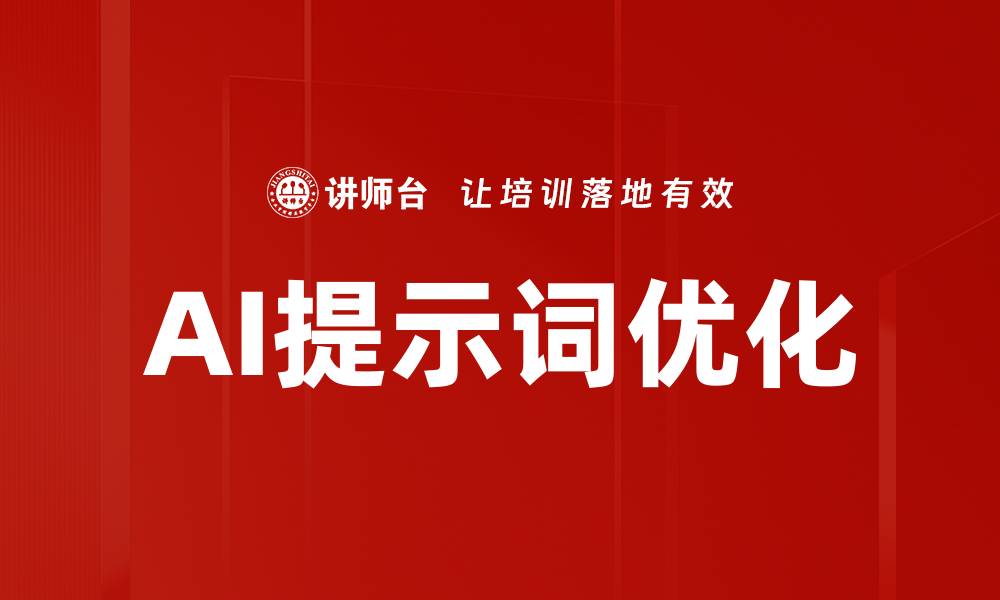 文章AI提示词优化的缩略图