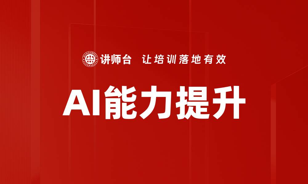 文章AI能力提升的缩略图