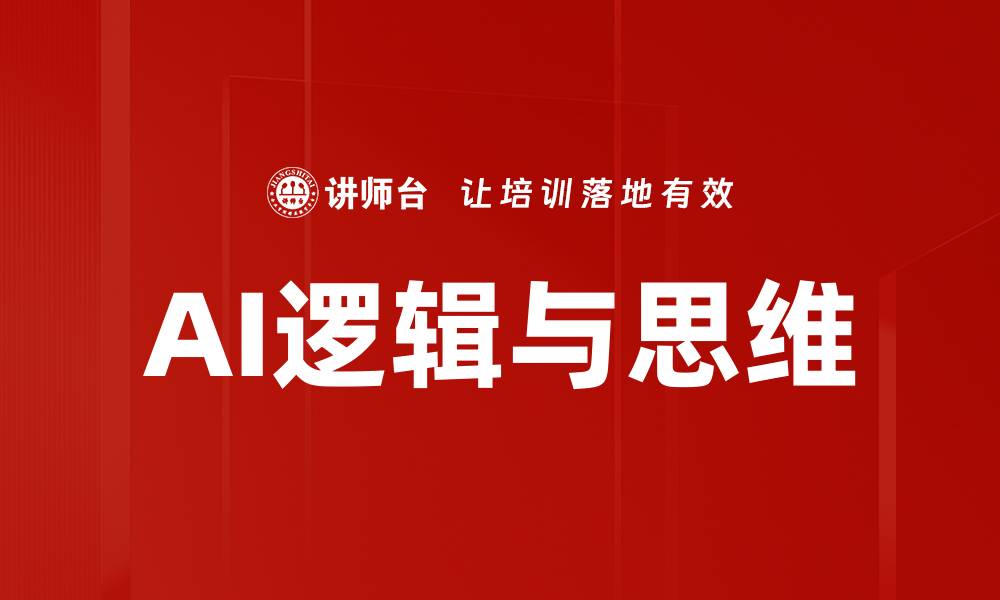 文章AI逻辑与思维的缩略图