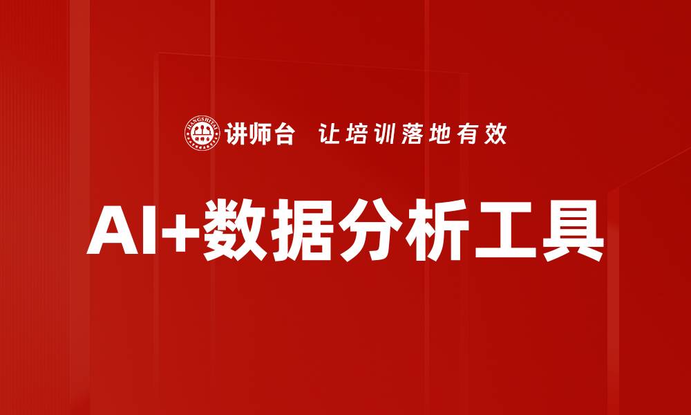 AI+数据分析工具