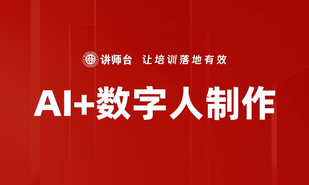 文章AI+数字人制作的缩略图