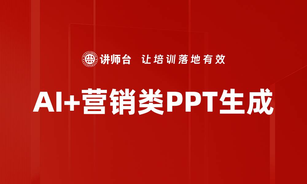 AI+营销类PPT生成
