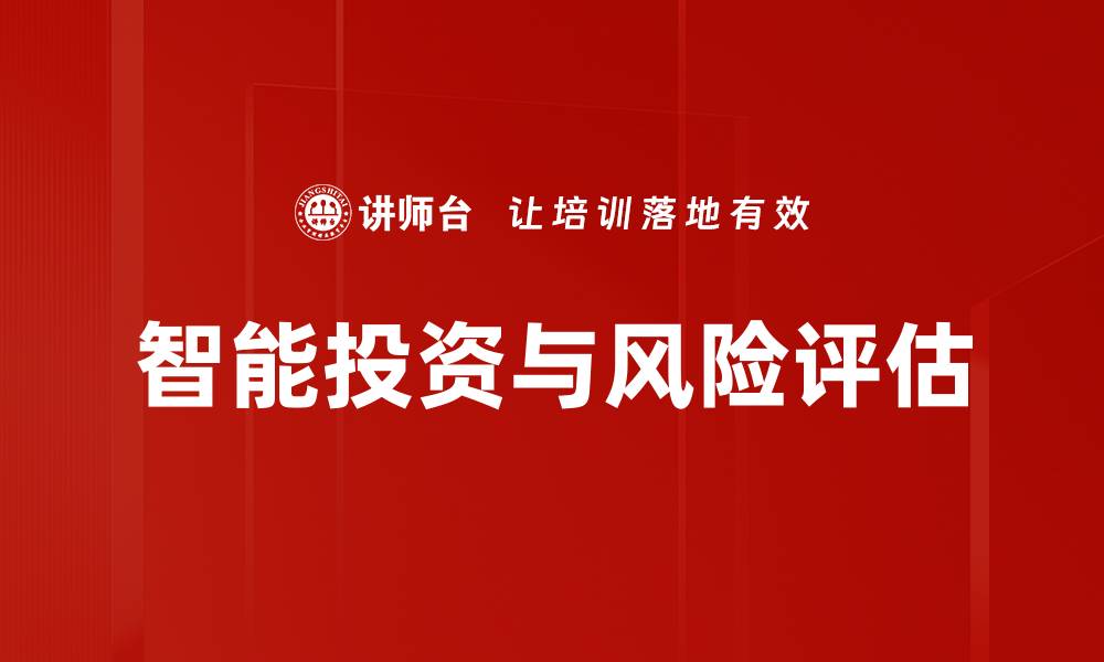 智能投资与风险评估