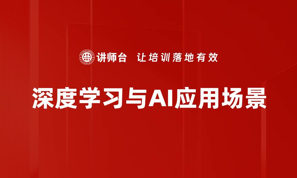 文章深度学习与AI应用场景的缩略图