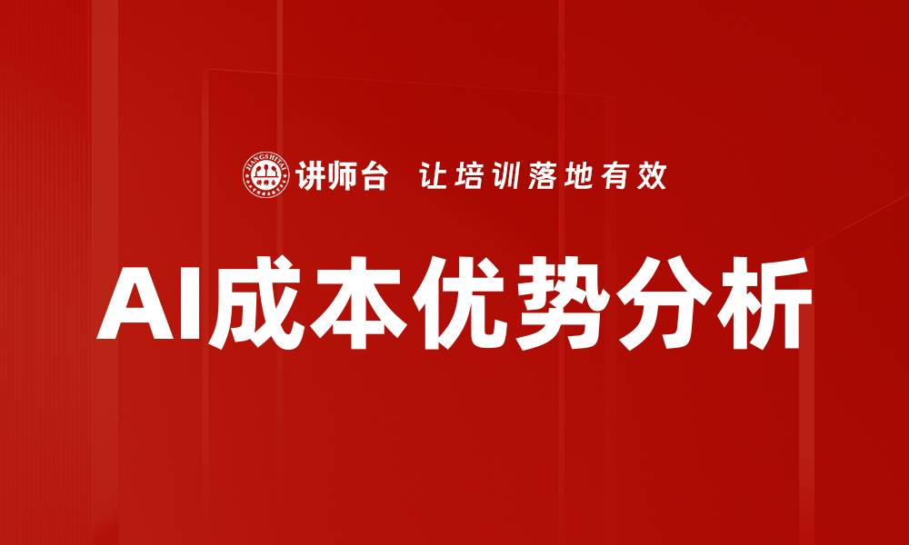 文章AI成本优势分析的缩略图