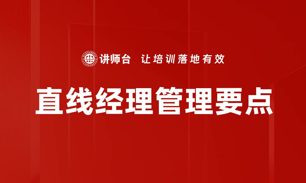 文章直线经理管理要点的缩略图