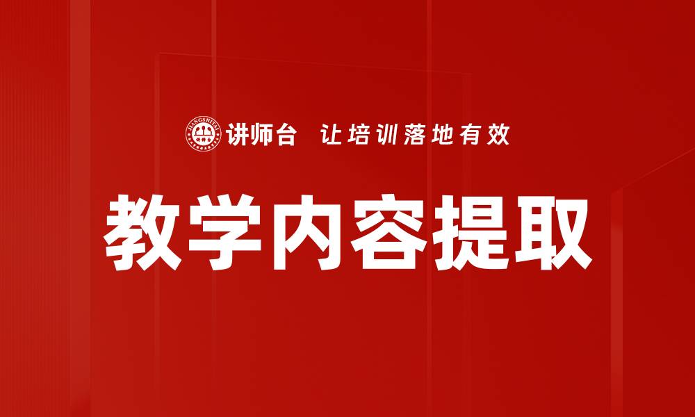 文章教学内容提取的缩略图