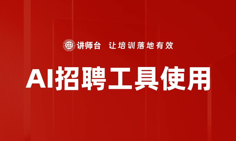 文章AI招聘工具使用的缩略图