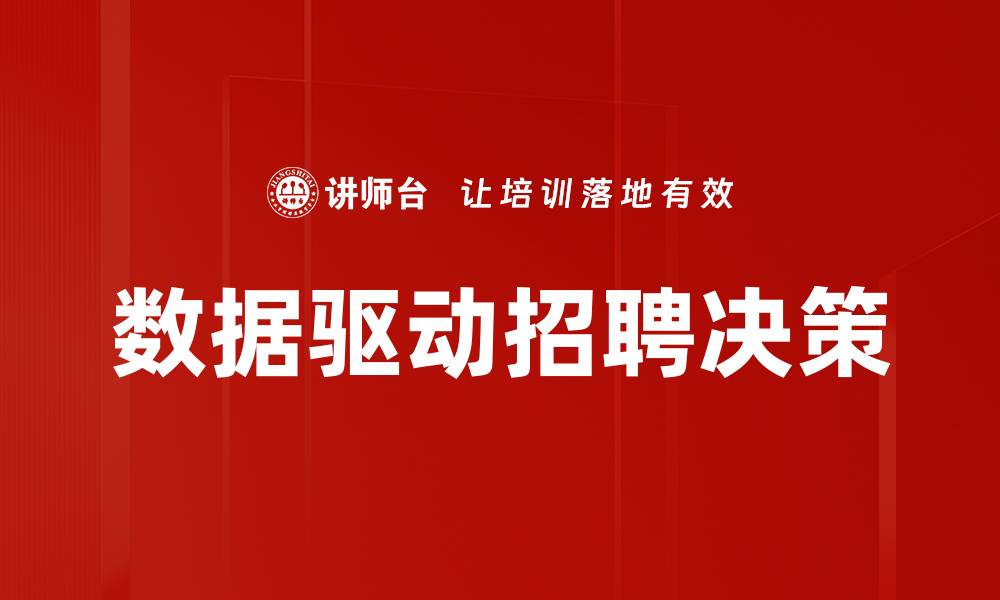 文章数据驱动招聘决策的缩略图