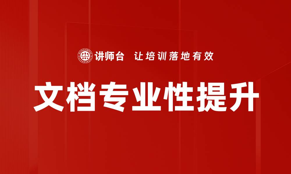 文章文档专业性提升的缩略图