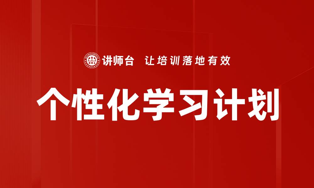文章个性化学习计划的缩略图