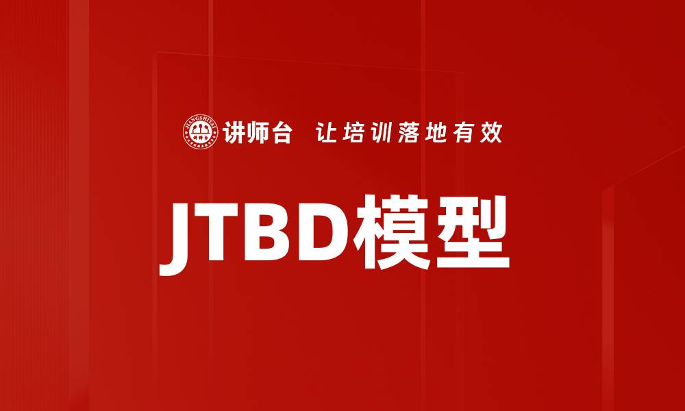 JTBD模型