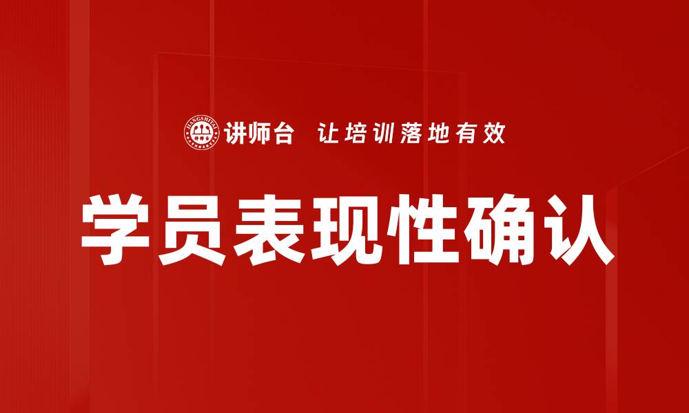 文章学员表现性确认的缩略图