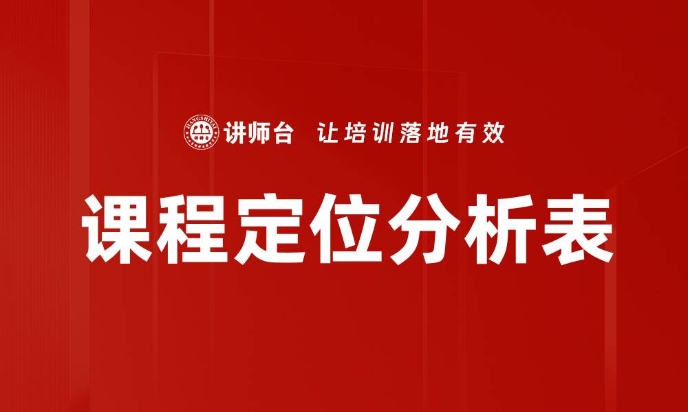 文章课程定位分析表的缩略图