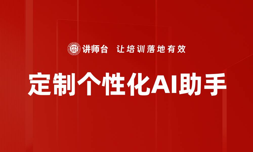文章定制个性化AI助手的缩略图